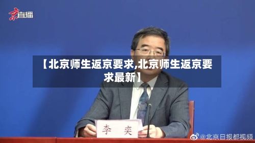 【北京师生返京要求,北京师生返京要求最新】