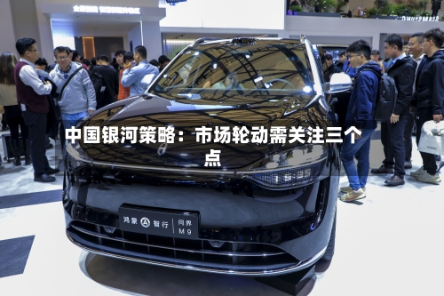 中国银河策略:市场轮动需关注三个点-第2张图片