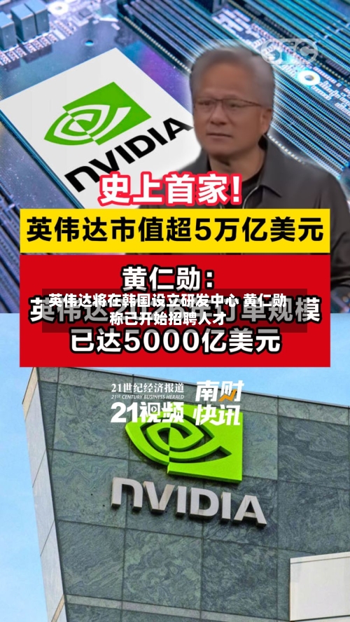 英伟达将在韩国设立研发中心 黄仁勋称已开始招聘人才