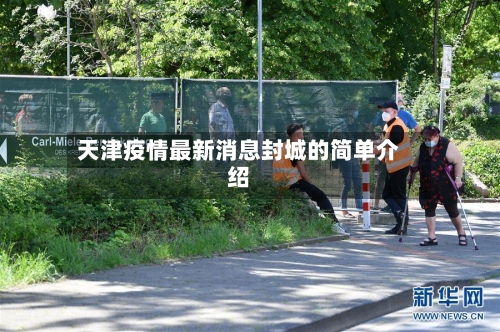 天津疫情最新消息封城的简单介绍