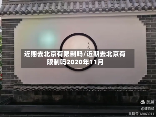 近期去北京有限制吗/近期去北京有限制吗2020年11月-第2张图片