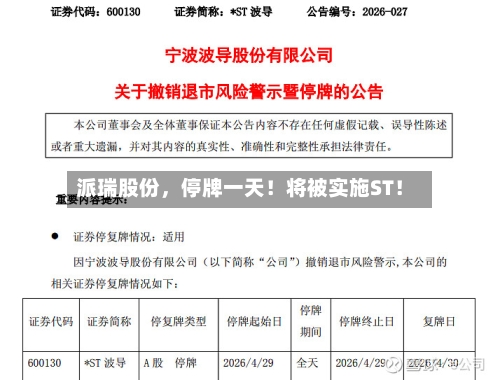 派瑞股份，停牌一天！将被实施ST！-第3张图片