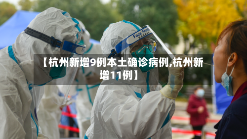 【杭州新增9例本土确诊病例,杭州新增11例】