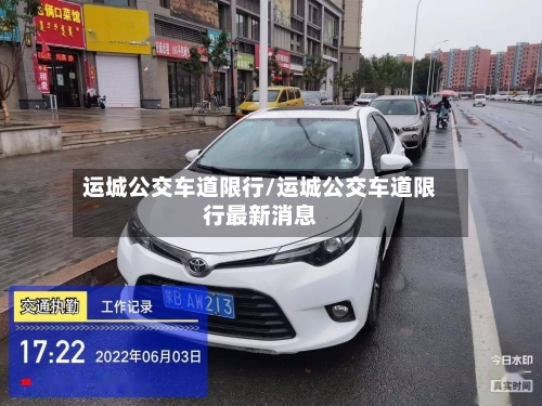运城公交车道限行/运城公交车道限行最新消息