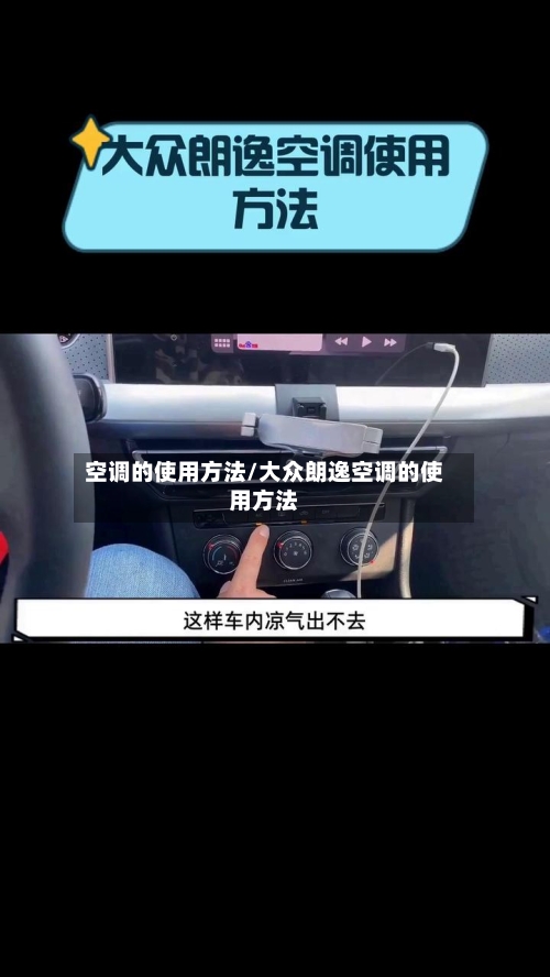空调的使用方法/大众朗逸空调的使用方法
