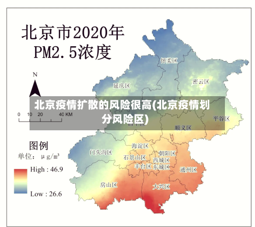 北京疫情扩散的风险很高(北京疫情划分风险区)-第3张图片