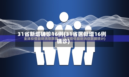 31省新增确诊16例(31省区新增16例确诊)