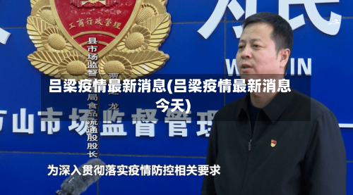 吕梁疫情最新消息(吕梁疫情最新消息今天)