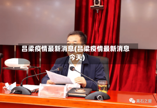 吕梁疫情最新消息(吕梁疫情最新消息今天)-第2张图片