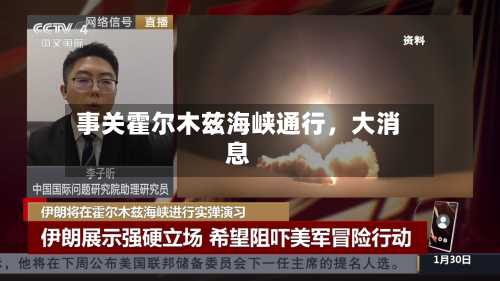 事关霍尔木兹海峡通行，大消息-第3张图片