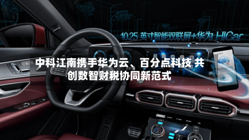 中科江南携手华为云、百分点科技 共创数智财税协同新范式-第2张图片