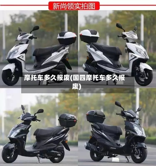 摩托车多久报废(国四摩托车多久报废)-第2张图片
