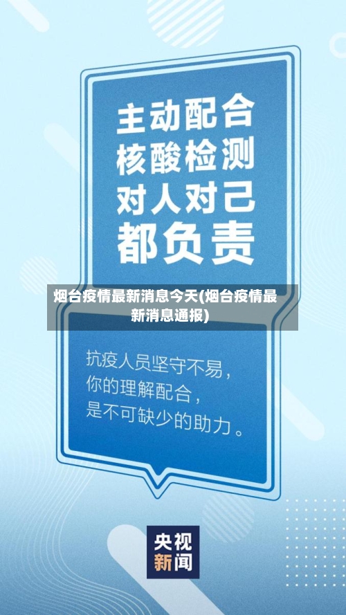 烟台疫情最新消息今天(烟台疫情最新消息通报)-第3张图片