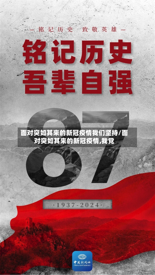 面对突如其来的新冠疫情我们坚持/面对突如其来的新冠疫情,我党-第2张图片