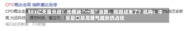 583亿天量分歧！光模块“一哥”急跌	，抱团结束了？机构：中报窗口期高景气成长仍占优-第2张图片