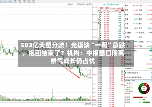 583亿天量分歧！光模块“一哥”急跌，抱团结束了？机构：中报窗口期高景气成长仍占优-第3张图片