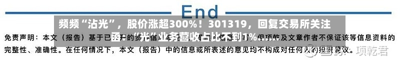频频“沾光”，股价涨超300%！301319，回复交易所关注函：“光	”业务营收占比不到1%……-第3张图片
