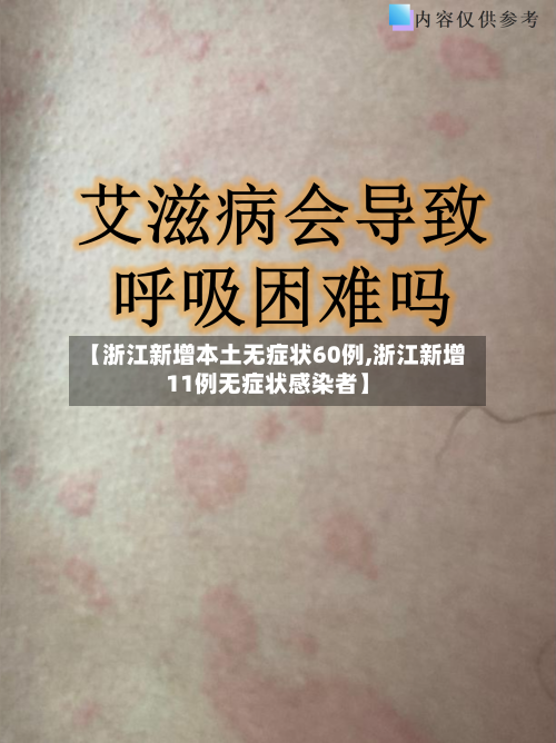 【浙江新增本土无症状60例,浙江新增11例无症状感染者】-第2张图片