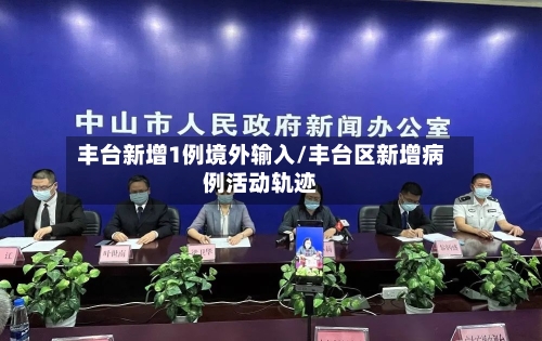 丰台新增1例境外输入/丰台区新增病例活动轨迹-第2张图片
