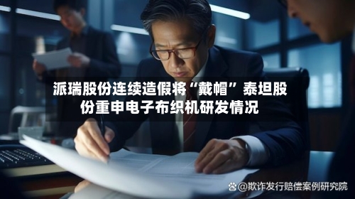 派瑞股份连续造假将“戴帽” 泰坦股份重申电子布织机研发情况-第2张图片