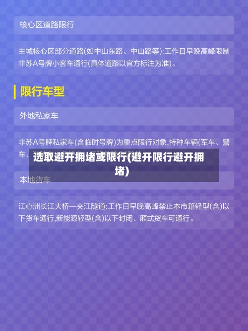 选取避开拥堵或限行(避开限行避开拥堵)
