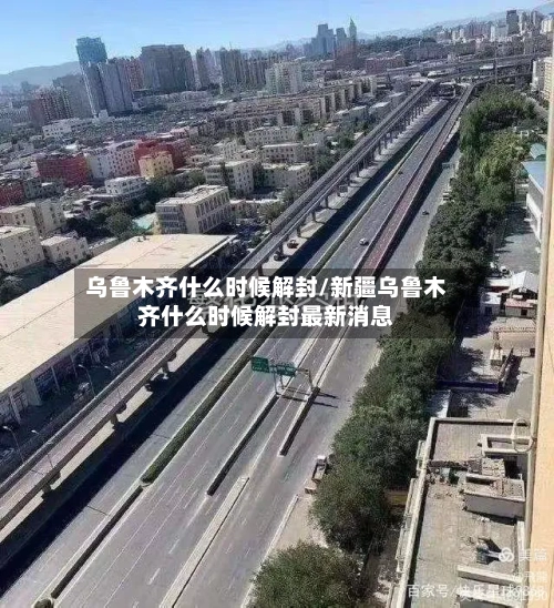 乌鲁木齐什么时候解封/新疆乌鲁木齐什么时候解封最新消息-第2张图片