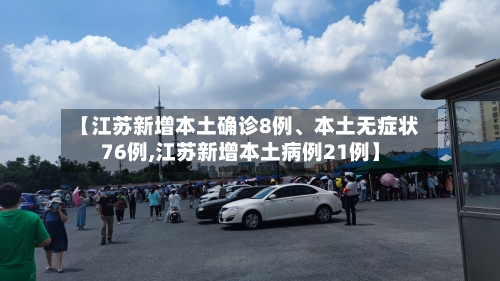 【江苏新增本土确诊8例、本土无症状76例,江苏新增本土病例21例】-第3张图片