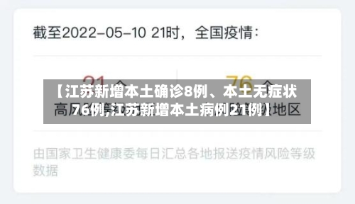 【江苏新增本土确诊8例、本土无症状76例,江苏新增本土病例21例】-第2张图片