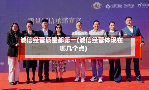 诚信经营质量都第一(诚信经营体现在哪几个点)