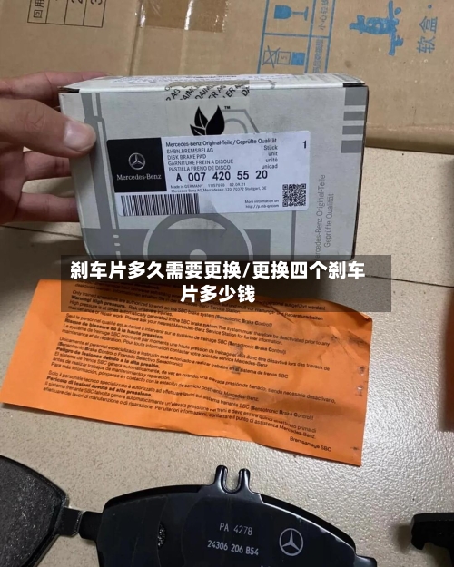 刹车片多久需要更换/更换四个刹车片多少钱