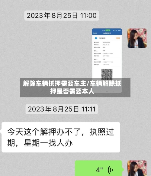 解除车辆抵押需要车主/车辆解除抵押是否需要本人-第2张图片