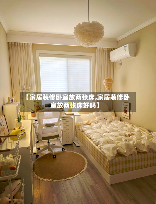 【家居装修卧室放两张床,家居装修卧室放两张床好吗】