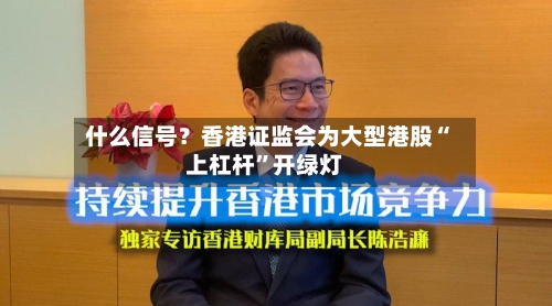什么信号？香港证监会为大型港股“上杠杆”开绿灯-第3张图片