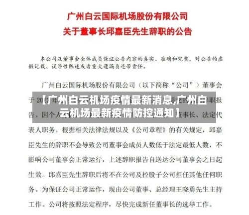 【广州白云机场疫情最新消息,广州白云机场最新疫情防控通知】