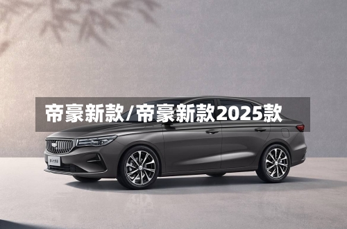 帝豪新款/帝豪新款2025款-第2张图片