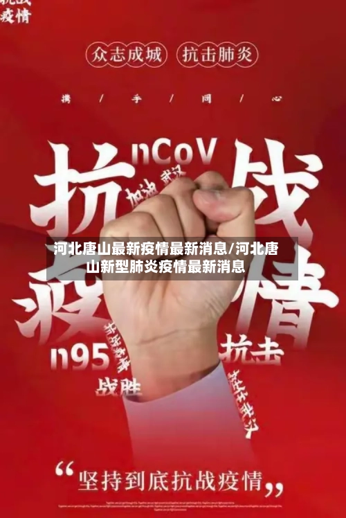 河北唐山最新疫情最新消息/河北唐山新型肺炎疫情最新消息