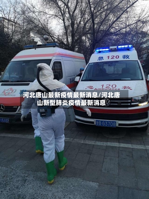河北唐山最新疫情最新消息/河北唐山新型肺炎疫情最新消息-第2张图片