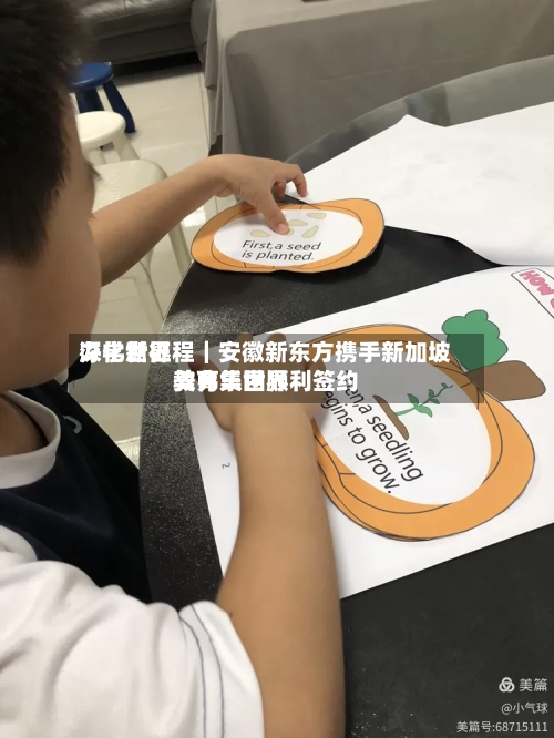 深化世界办学新征程｜安徽新东方携手新加坡美弗乐世界教育集团顺利签约