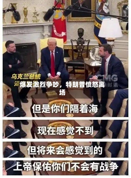 爆发激烈争吵	，特朗普愤怒离场-第2张图片