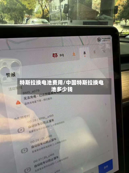 特斯拉换电池费用/中国特斯拉换电池多少钱-第2张图片