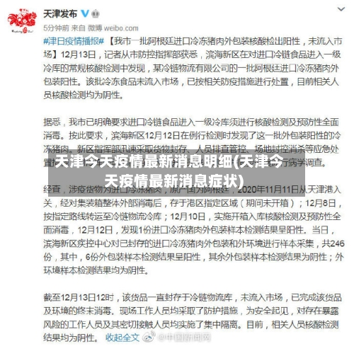 天津今天疫情最新消息明细(天津今天疫情最新消息症状)