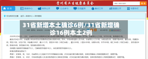 31省新增本土确诊6例/31省新增确诊16例本土2例-第2张图片