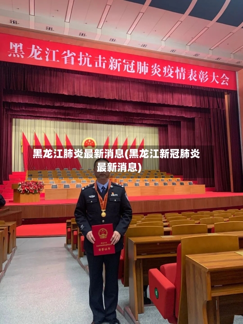 黑龙江肺炎最新消息(黑龙江新冠肺炎最新消息)-第2张图片