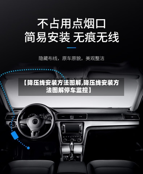 【降压线安装方法图解,降压线安装方法图解停车监控】