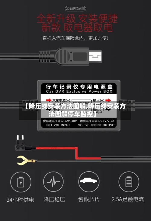 【降压线安装方法图解,降压线安装方法图解停车监控】-第2张图片
