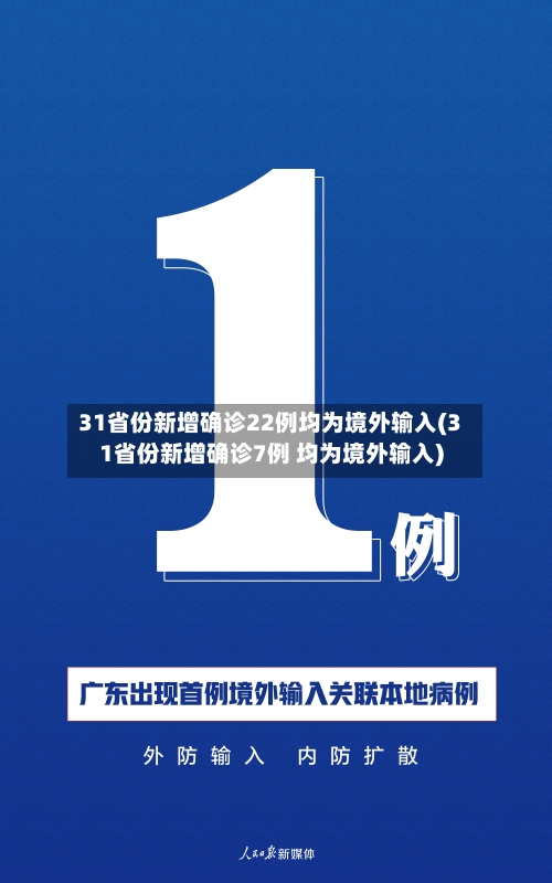 31省份新增确诊22例均为境外输入(31省份新增确诊7例 均为境外输入)
