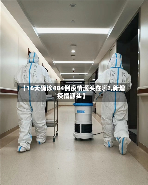 【16天确诊484例疫情源头在哪?,新增疫情源头】
