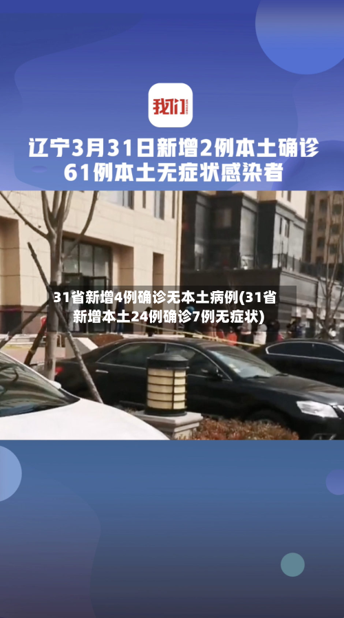 31省新增4例确诊无本土病例(31省新增本土24例确诊7例无症状)-第3张图片