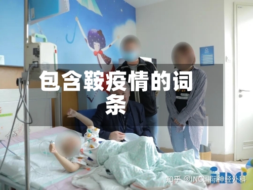 包含鞍疫情的词条-第2张图片