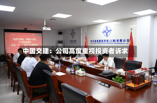中国交建：公司高度重视投资者诉求